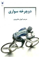 کتاب دوچرخه سواری اثر کیوان ملانوروزی